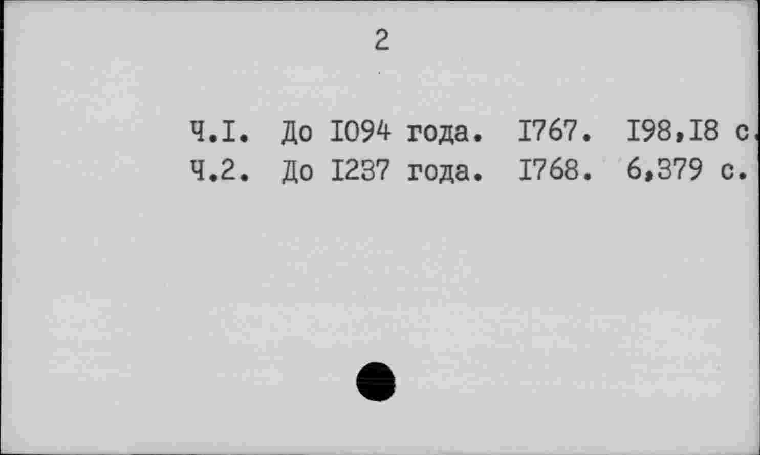 ﻿2
4.1.	До 1094 года. 1767. 198,18 с
4.2.	До 1237 года. 1768. 6,379 с.